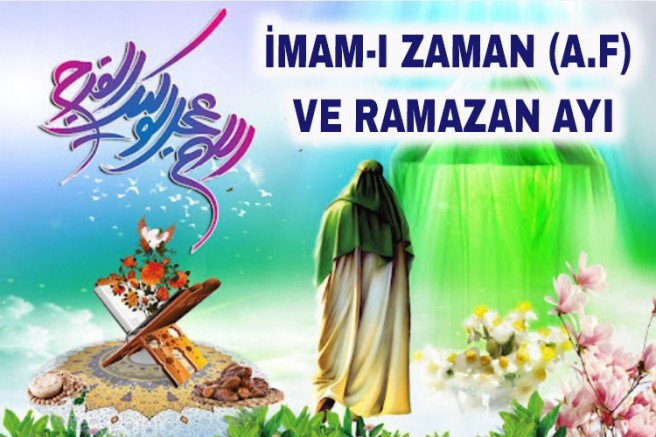 İmam-ı Zaman (a.f) ve Ramazan Ayı