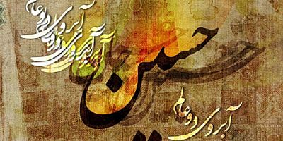 İmam Hüseyin’in (a.s) Matemi ve Felsefesi -2